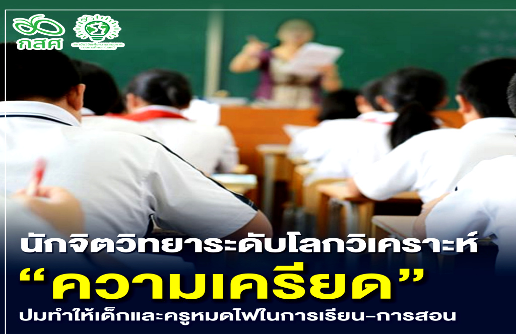 นักจิตวิทยาระดับโลกวิเคราะห์ ความเครียดปม...ทำให้เด็กและครูหมดไฟในการเรียน-การสอน