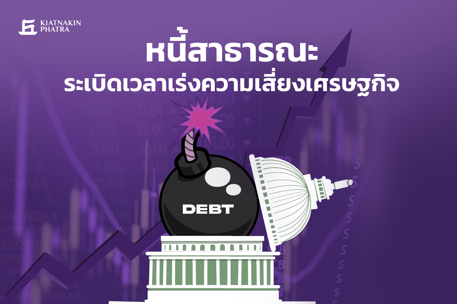 หนี้สาธารณะระเบิดเวลาเร่งความเสี่ยง ศก.ไทย ชี้รัฐบาลเผชิญความท้าทายเพิ่มในการแก้ปัญหา 