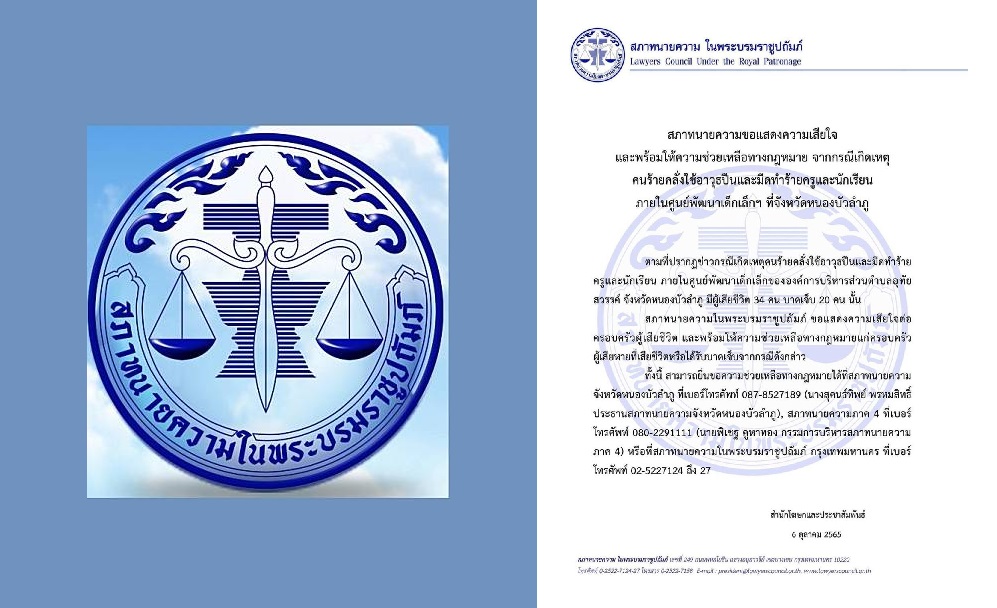 สภาทนายฯเเถลงการณ์พร้อมช่วยเหลือญาติผู้เสียชีวิตและผู้บาดเจ็บ