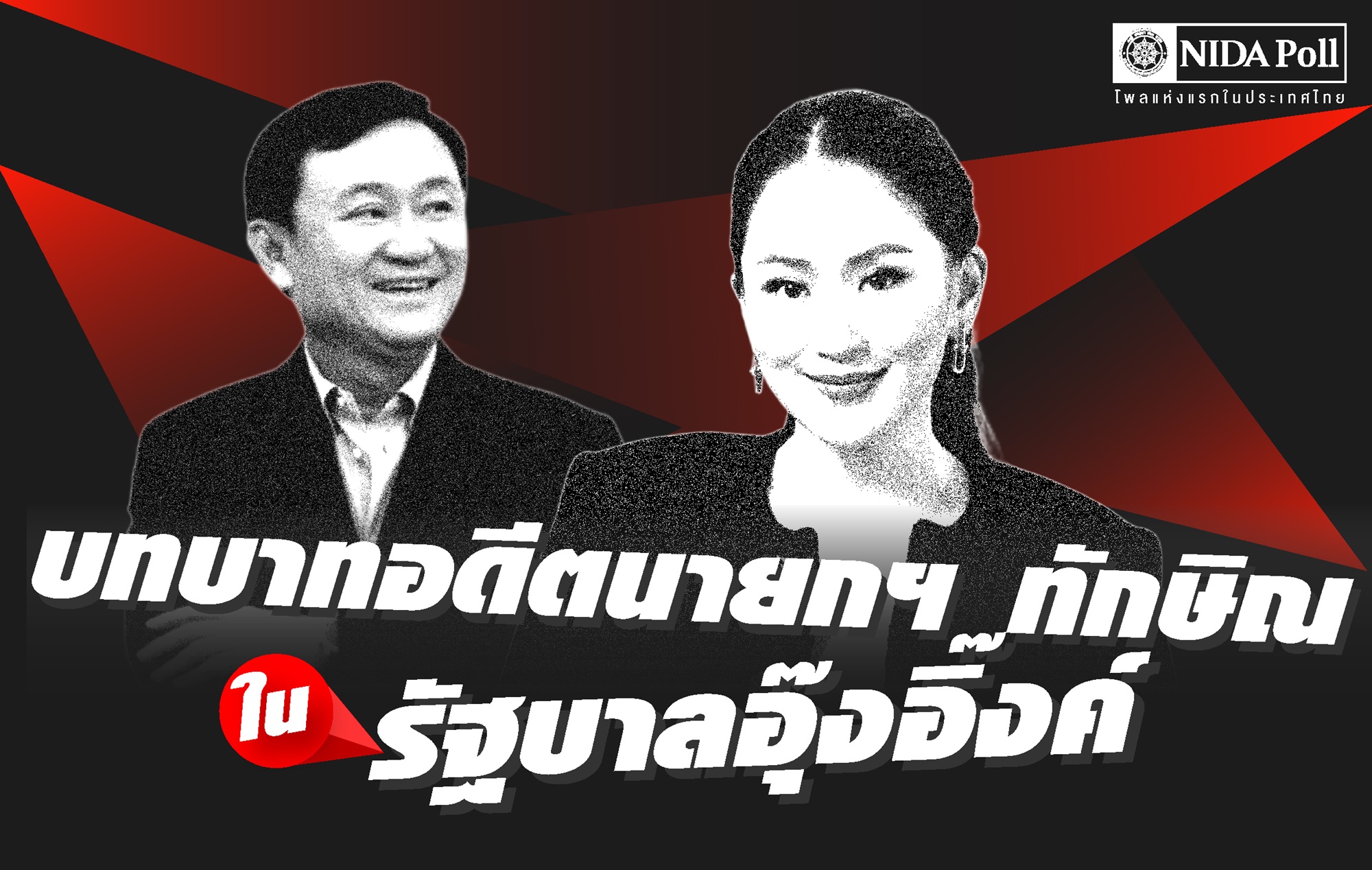 "นิด้าโพล" เผยผลสำรวจ "ปชช." ไม่เชื่อ "อุ๊งอิ๊งค์" จะบริหารประเทศโดยปราศจาก "ทักษิณ"