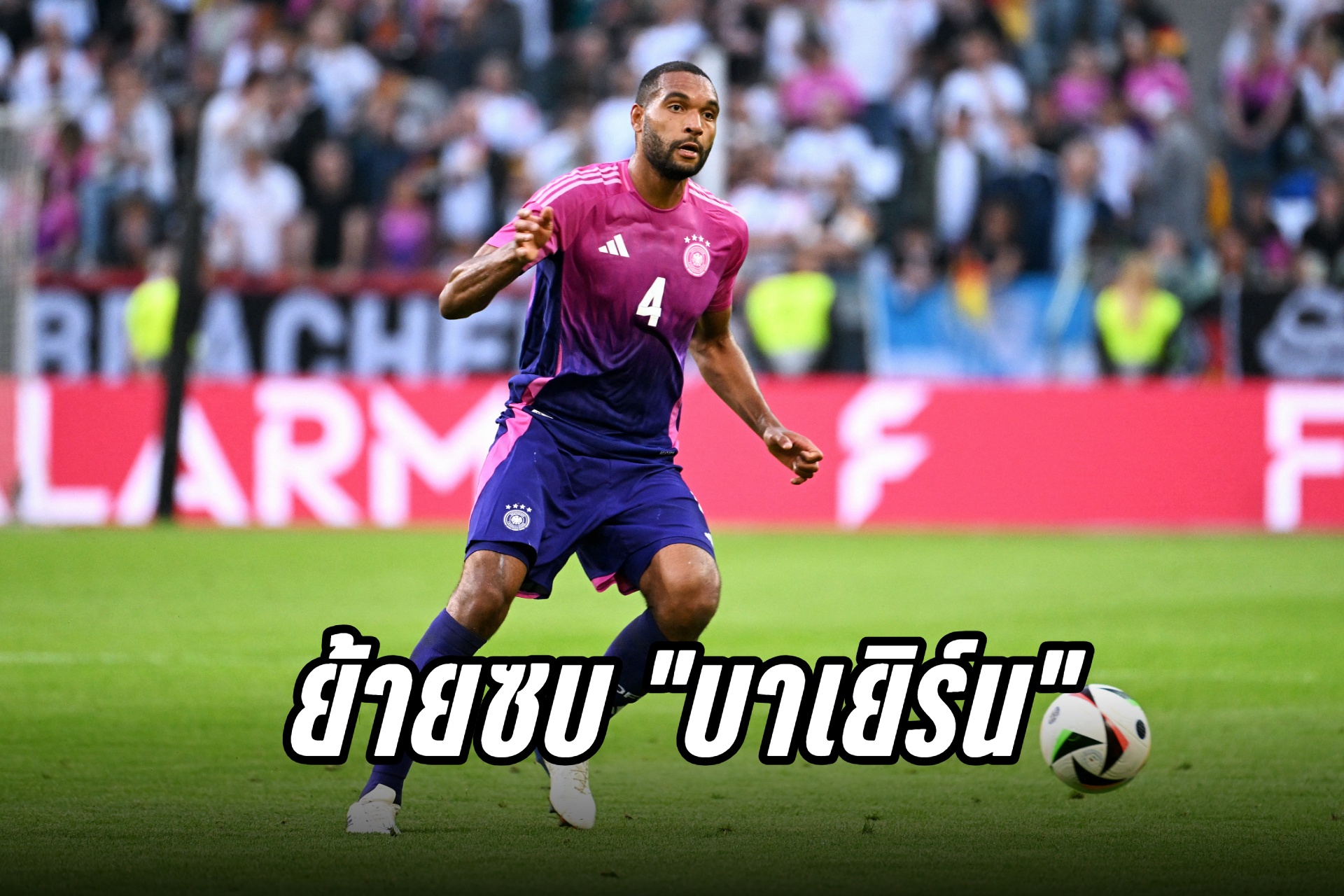 "บาเยิร์น" คว้าตัวกัปตันทีม "เลเวอร์คูเซ่น" มูลค่า 25 ล้านยูโร 