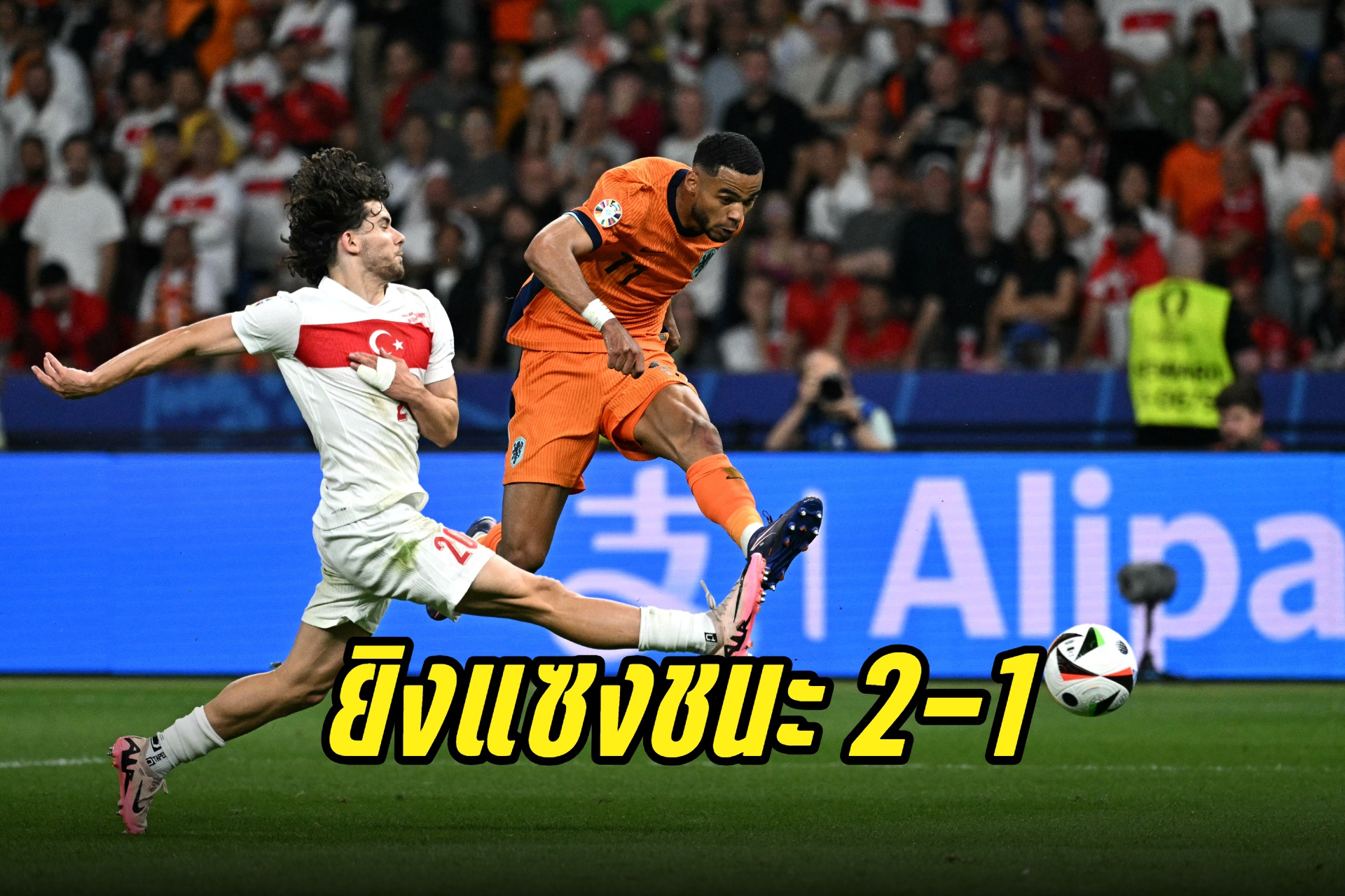 "เนเธอร์แลนด์" ยิงแซงชนะ "ตุรกี" 2-1 ทะลุเข้ารอบฟุตบอล "ยูโร 2024"