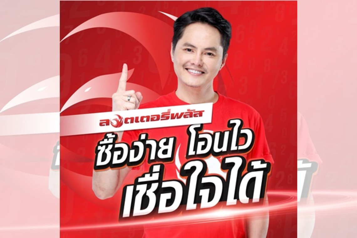 พร้อมสู้! “ลอตเตอรี่พลัส” ยันทำธุรกิจสุจริต ตรวจสอบได้ ลั่นยังไม่ได้รับคำสั่งปิดเว็บ