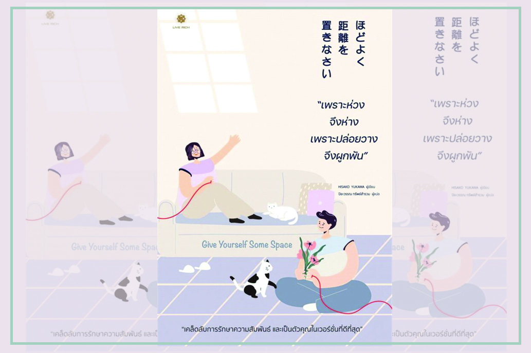 เพราะห่วงจึงห่าง เพราะปล่อยวางจึงผูกพัน (Give Yourself Some Space) “..เมื่อมีระยะห่างอย่างพอเหมาะ...มนุษย์จะอ่อนโยนลงอย่างน่าอัศจรรย์..”
