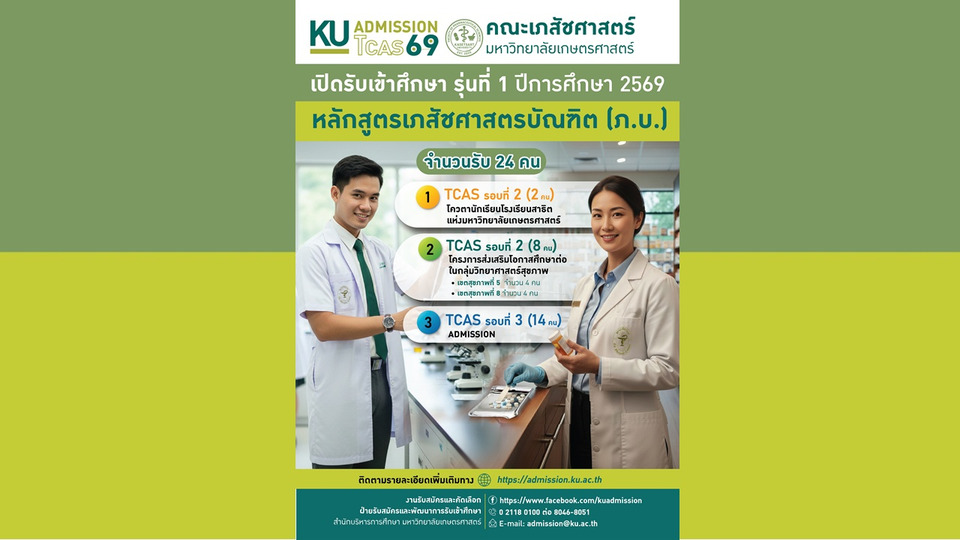 ม.เกษตรศาสตร์ เปิดรับนิสิตเภสัชศาสตร์ รุ่นที่ 1 ปี 2569 ผ่าน TCAS 