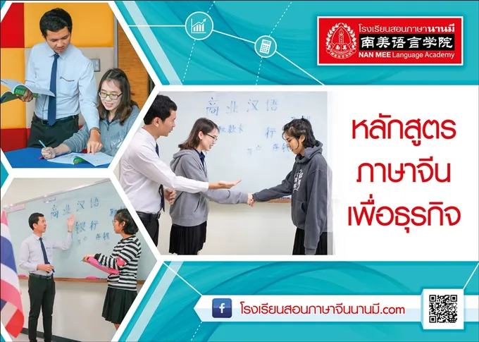 นานมี "อบรมภาษาจีนเพื่อธุรกิจ"