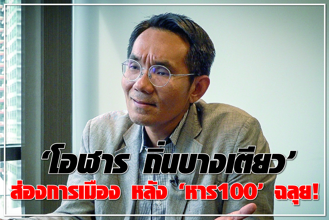“โอฬาร ถิ่นบางเตียว” ส่องการเมือง หลัง “หาร100” ฉลุย !