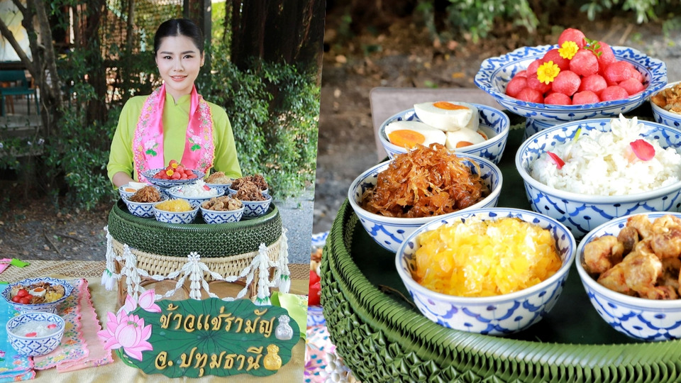 เล่าขานเรื่องราว ข้าวแช่รามัญ อาหารศักดิ์สิทธิ์ของมอญเมืองปทุมธานี