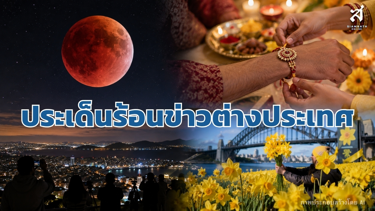 ประเด็นร้อนข่าวต่างประเทศ วันที่ 28 สิงหาคม 2569