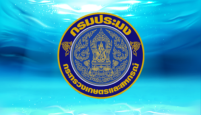 ด่วน!! กรมประมง เปิดรับสมัครสอบบรรจุเข้ารับราชการ 55 อัตรา ตั้งแต่ 24 พ.ค.15 มิ.ย.66