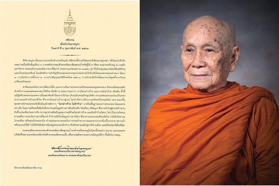 สมเด็จพระสังฆราช ประทานพระคติธรรม ในวันมาฆบูชา