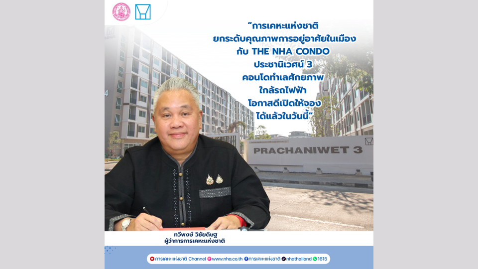 การเคหะแห่งชาติ เปิดจอง “โครงการเคหะชุมชนฯ ประชานิเวศน์ 3” ชูทำเลทอง ใกล้รถไฟฟ้า 2 สาย เริ่มวันนี้