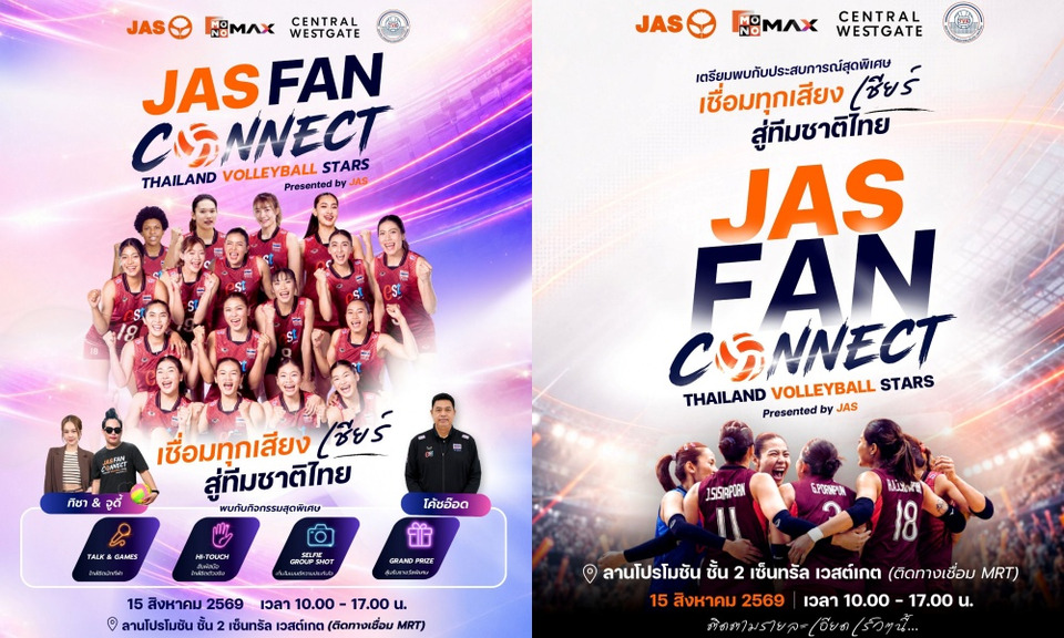 ห้ามพลาด! "JAS" จัดงาน FAN CONNECT พาแฟนลูกยางเจอ "โค้ชอ๊อต-นักตบสาวทีมชาติไทย" แบบใกล้ชิด 15 ส.ค.นี้