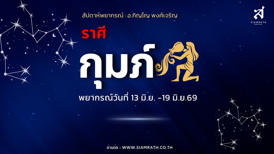 "ราศีกุมภ์" มาแรง! งานก้าวหน้า มีเกณฑ์เดินทางไกล รับโชคการเงิน แต่รายจ่ายพุ่งไม่หยุด