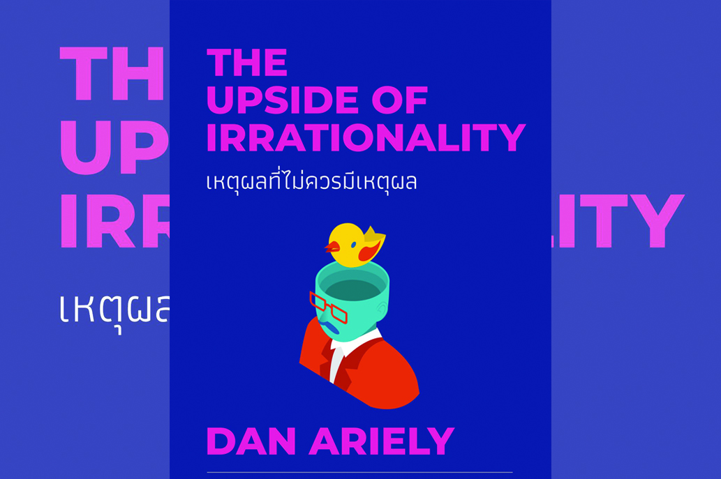 เหตุผลที่ไม่ควรมีเหตุผล(The Upside of Irrationality) “แท้จริงแล้ว.,.มนุษย์เราเป็นคนที่มีเหตุผลจริงเหรอ...?”