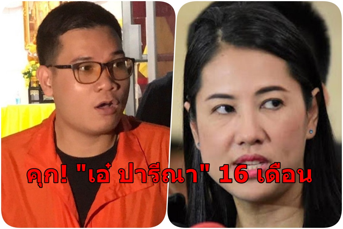 ศาล สั่งจำคุก "ปารีณา" 16 เดือน รอลงอาญา 2 ปี หลังแพ้คดี หมิ่นประมาท "ครูใหญ่ อรรถพล"