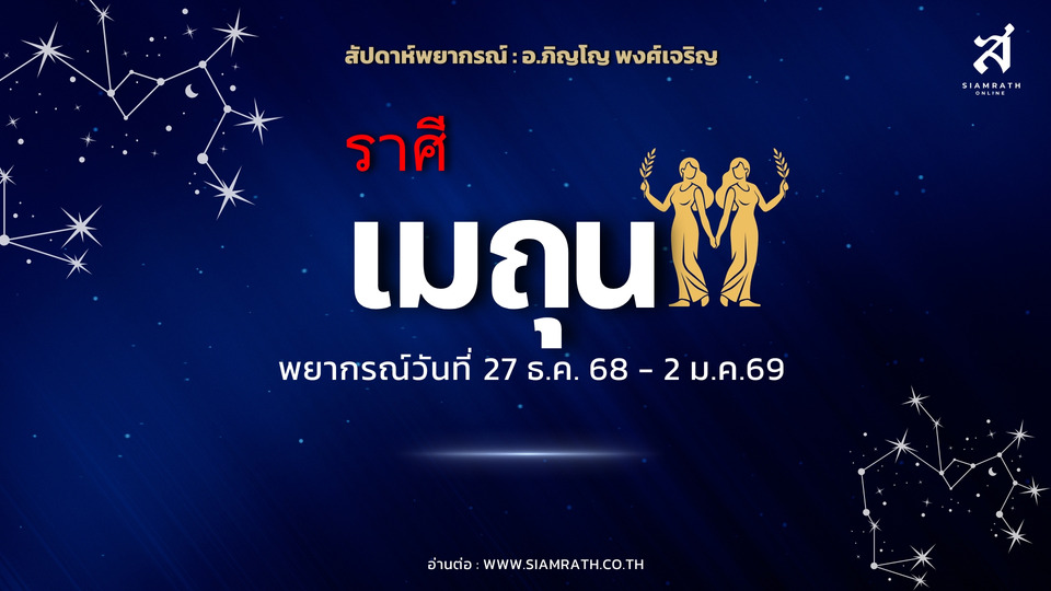 ดวงโดดเด่น! "ราศีเมถุน" งานสังคมพาโอกาส เงินได้มาเพื่อคนอื่น ผู้ใหญ่หนุนแรง ทุกขลาภเปลี่ยนเป็นโชค