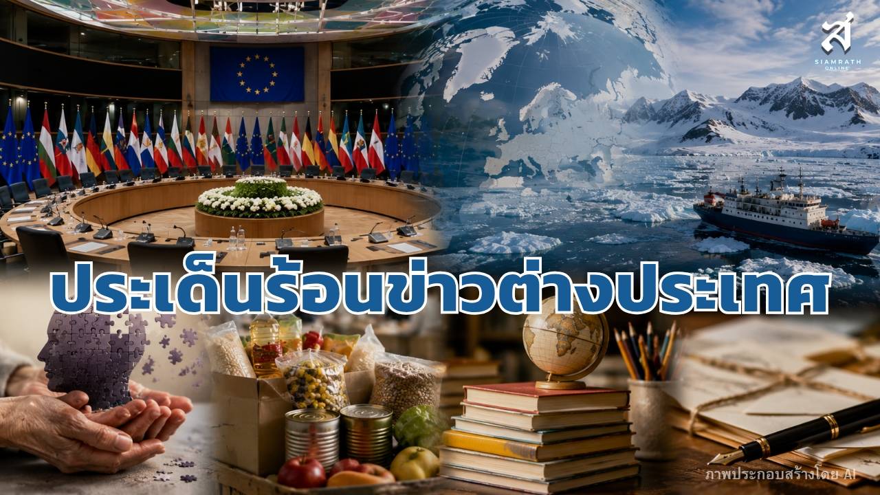ประเด็นร้อนข่าวต่างประเทศ วันที่ 1 กันยายน 2579