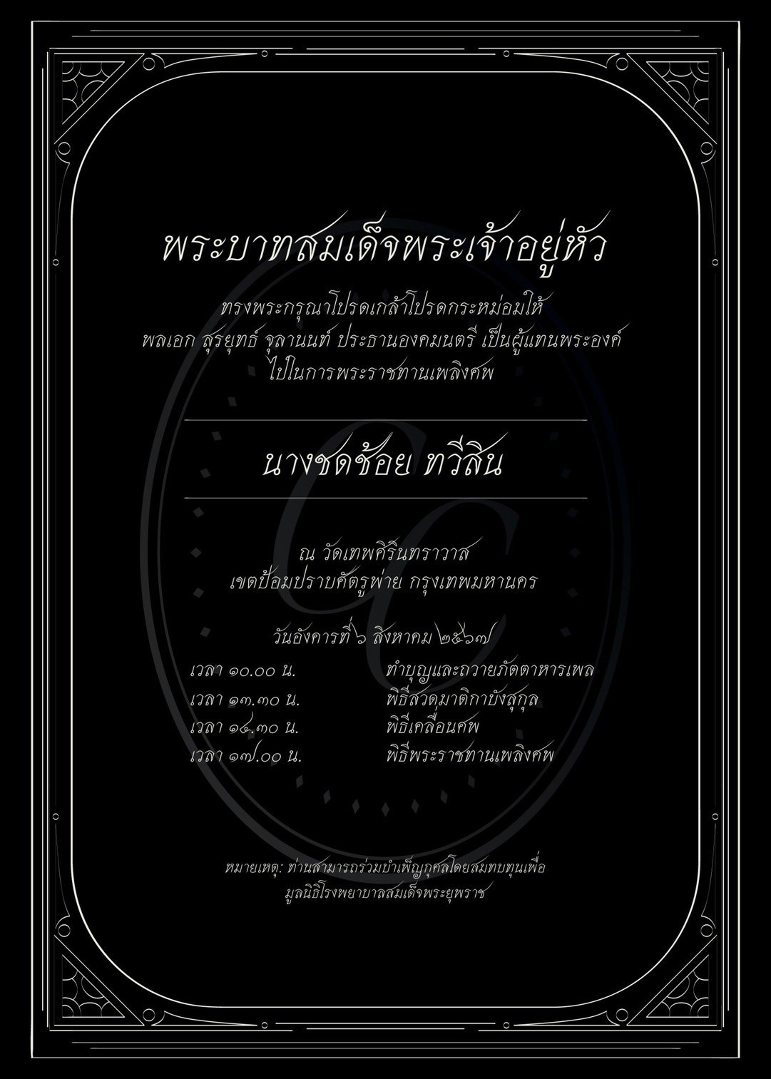 โปรดเกล้าฯ "พล.อ.สุรยุทธ์ จุลานนท์" ประธานองคมนตรี  ผู้แทนพระองค์พระราชทานเพลิงศพ  "คุณแม่ชดช้อย ทวีสิน" 
