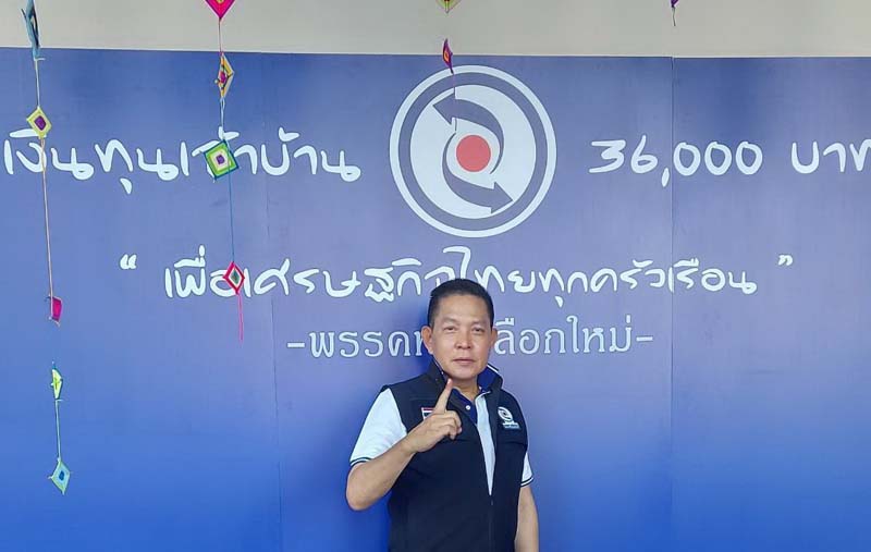 “ราเชน ตระกูลเวียง” หัวหน้าพรรคทางเลือกใหม่  ชูนโยบายเงินทุนเจ้าบ้านเพื่อเศรษฐกิจไทยทุกครัวเรือน ตั้งเป้ากวาด 35ส.ส.