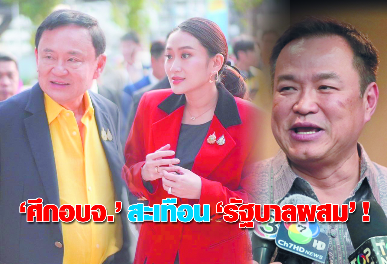“ศึกอบจ.” สะเทือน “รัฐบาลผสม” !