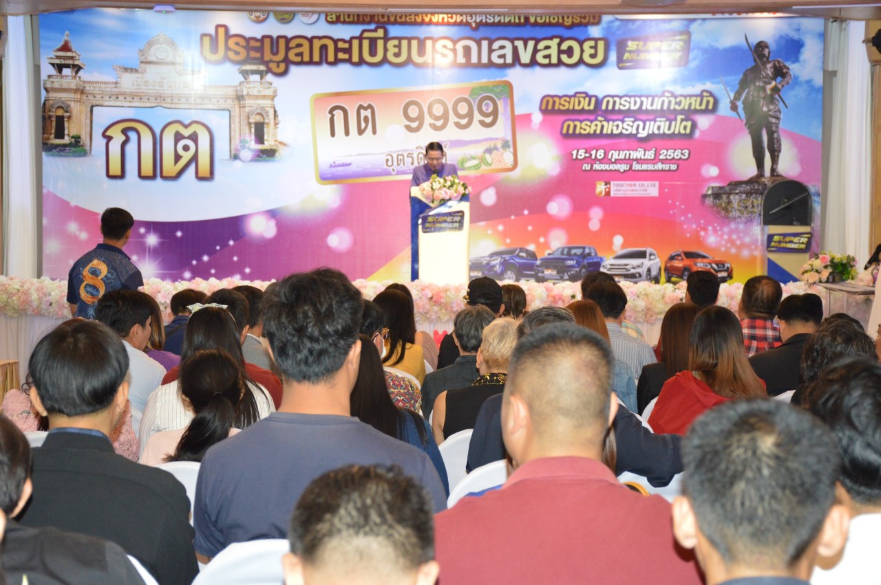 ขนส่งอุตรดิตถ์  จัดประมูลหมายเลขทะเบียนรถเลขสวย ครั้งที่ 5  หมวดอักษร “กต”จำนวน  301 หมายเลข  