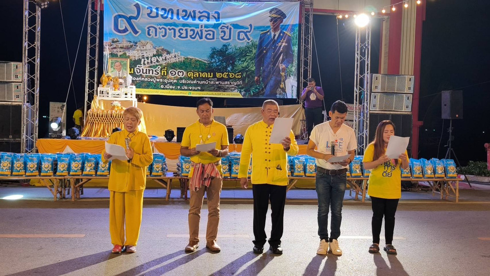 ชาวประจวบพร้อมใจขับขาน 9 บทเพลงถวายพ่อ ร.9 น้อมรำลึกในวันนวมินทรมหาราช ครบ 9 ปีวันสวรรคต