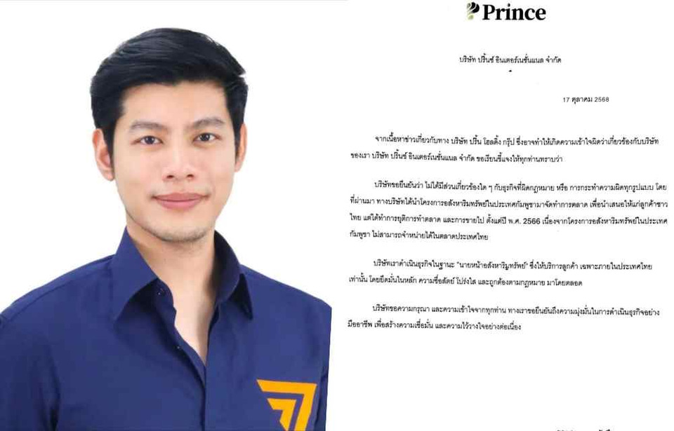 "ปริ๊นซ์ อินเตอร์ฯ" แจงปมเช่าตึกซิโน-ไทย ยันไม่เกี่ยว "เฉิน จื้อ Prince Holding Group" ถูกสหรัฐฯคว่ำบาตร
