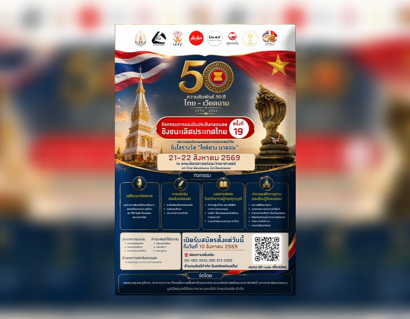 เชิญร่วมแข่งขันประชันกลอนสด ชิงชนะเลิศประเทศไทย ครั้งที่ 19 ภายใต้โครงการ “สโมสรเสวนา 50 ปี ความสัมพันธ์ทางการทูตไทย–เวียดนาม” 