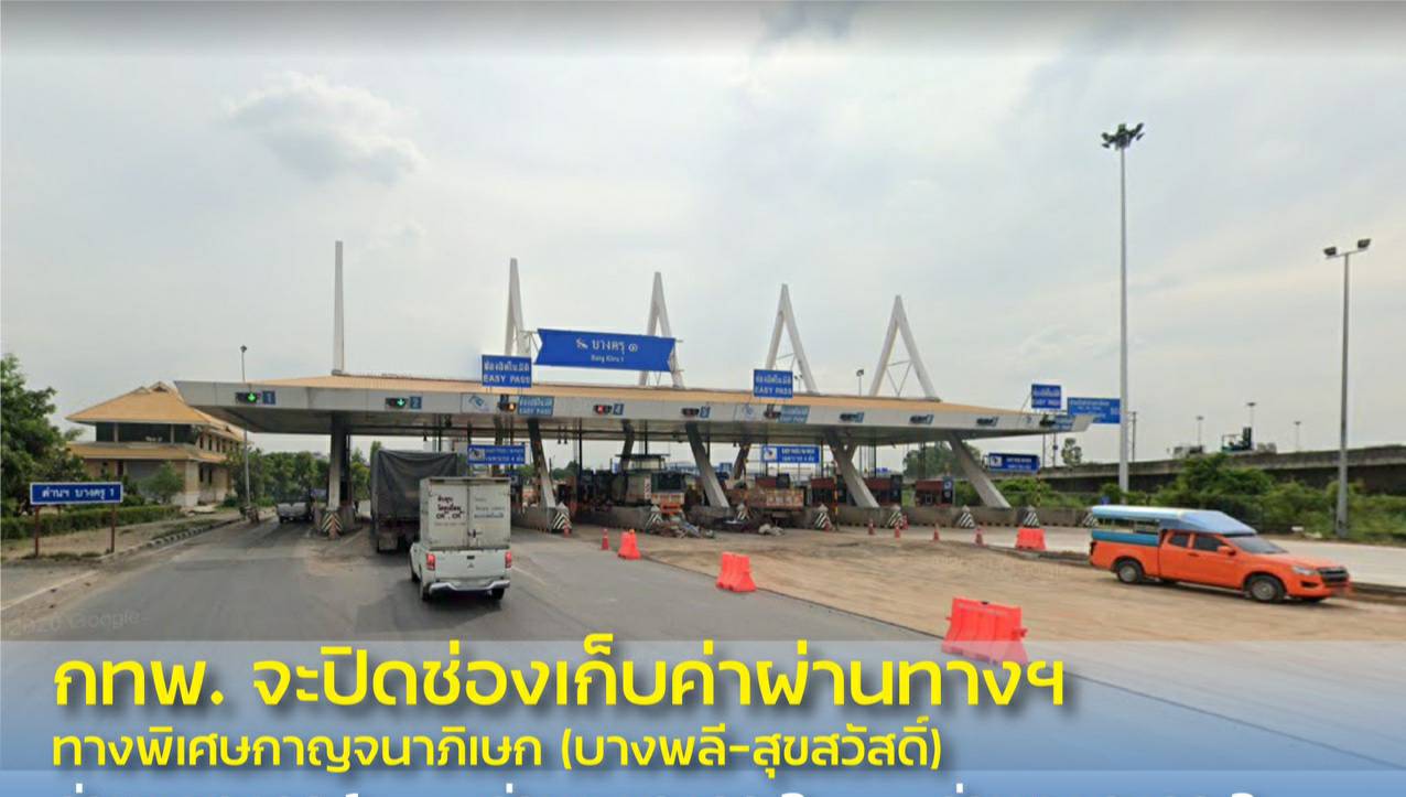 "กทพ."แจ้งปิดและเบี่ยงการจราจรทางพิเศษกาญจนาภิเษก (บางพลี-สุขสวัสดิ์)