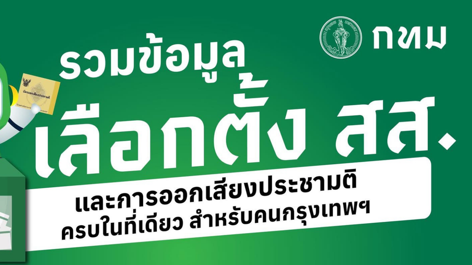 เปิดวาร์ปรวมข้อมูลเลือกตั้ง สส.-ประชามติ 8 ก.พ. 69 ครบจบที่เดียว เช็กเลย
