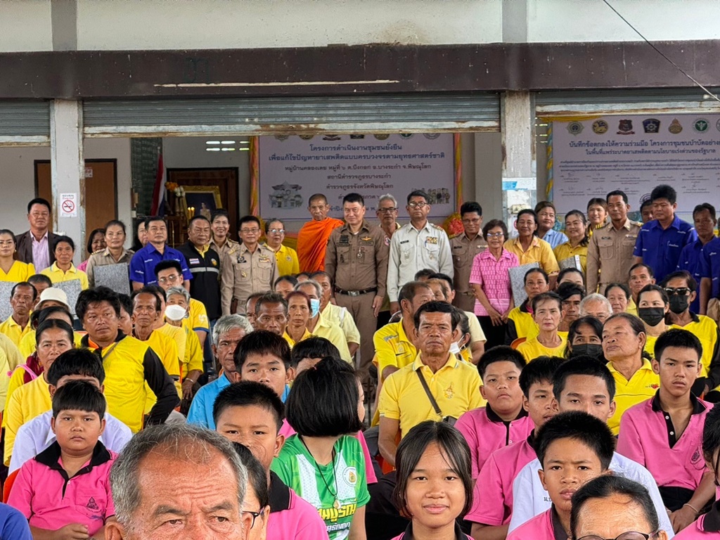 สภ.บางระกำ เปิดโครงการชุมชนบำบัดอย่างยั่งยืน ตามนโยบายเร่งด่วนของรัฐบาล