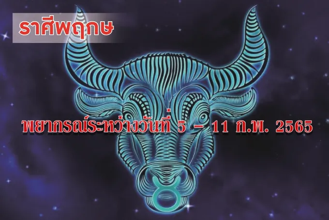 ราศีพฤษภ ช่วงนี้ระวังจะมีปัญหาเรื่องรักๆใคร่ๆ ควรพาคนรักไปเที่ยวบ้าง