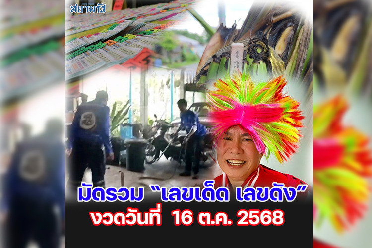 มัดรวม "เลขเด็ด เลขดัง” งวดวันที่ 16/10/68