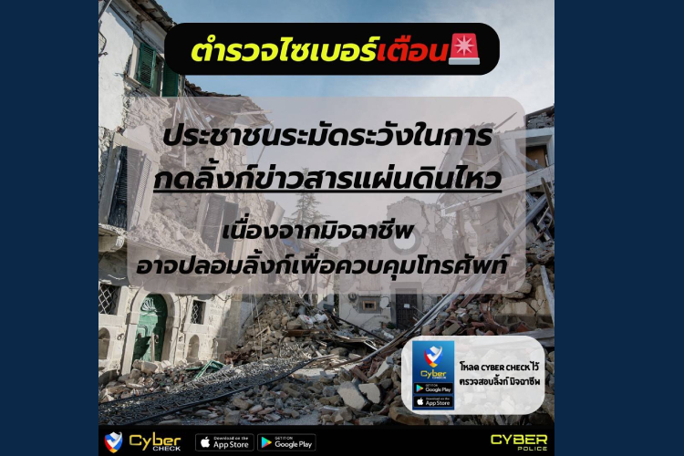 ตร.เตือน! ระวังมิจฉาชีพอาศัยเหตุการณ์แผ่นดินไหว ส่งลิงก์ข่าวปลอม หลอกติดตั้งแอปควบคุมมือถือ