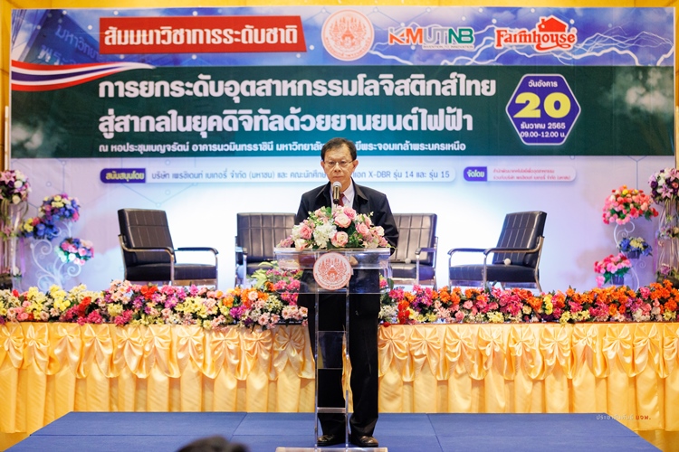 มจพ. จัดสัมมนาวิชาการระดับชาติ “การยกระดับอุตสาหกรรมโลจิสติกส์ไทยสู่สากลในยุคดิจิทัลด้วยยานยนต์ไฟฟ้า”