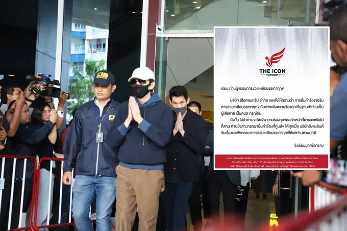 “ดิไอคอน” ตั้งโต๊ะรับเรื่องเยียวยา “ผู้เสียหาย”