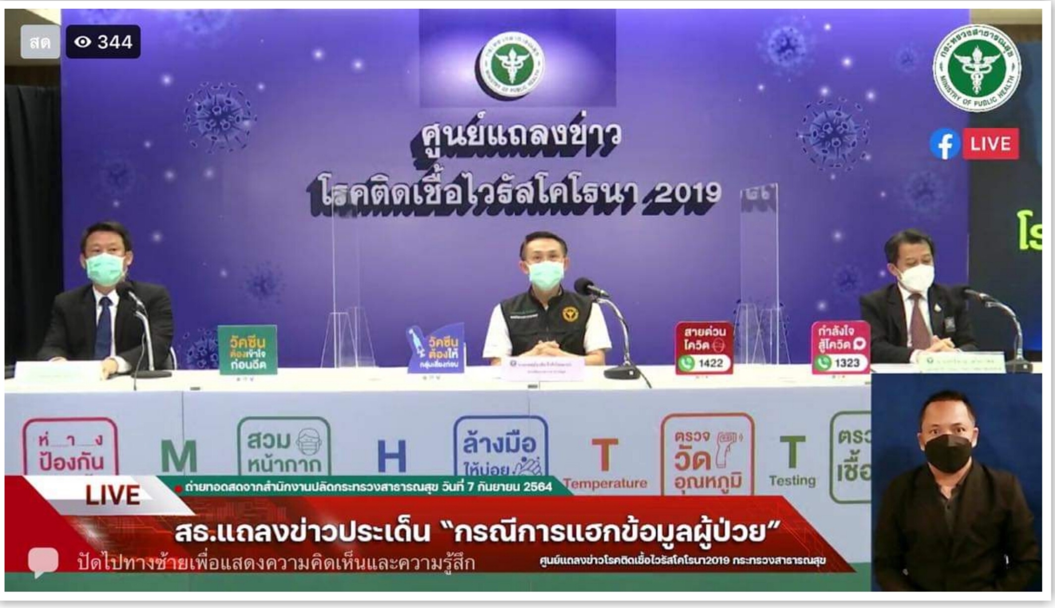 สธ.แจงข้อมูลผู้ป่วยโดนแฮก ยัน!ไม่ใช่ประวัติการรักษา