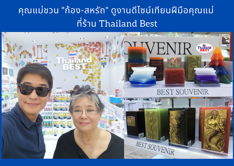 คุณแม่ชวน "ก้อง-สหรัถ" ดูงานดีไซน์เทียนสวยฝีมือคุณแม่ ที่ร้าน Thailand Best