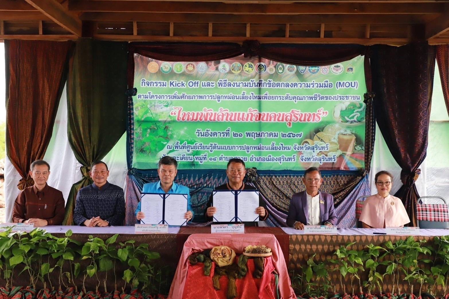 กรมหม่อนไหมจับมือ 18 หน่วยงาน ในจังหวัดสุรินทร์ ขับเคลื่อนหม่อนไหมภายใต้โครงการ "ไหมพันล้านแก้จนคนสุรินทร์" 