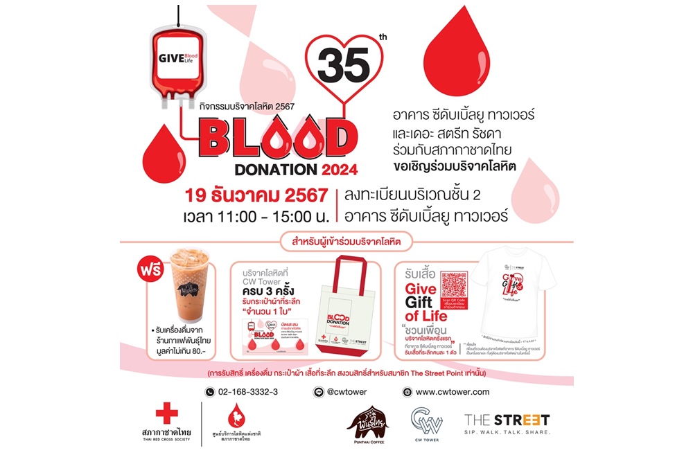 “Blood Donation 2024”ชวนบริจาคโลหิตส่งท้ายปี 19 ธ.ค.นี้