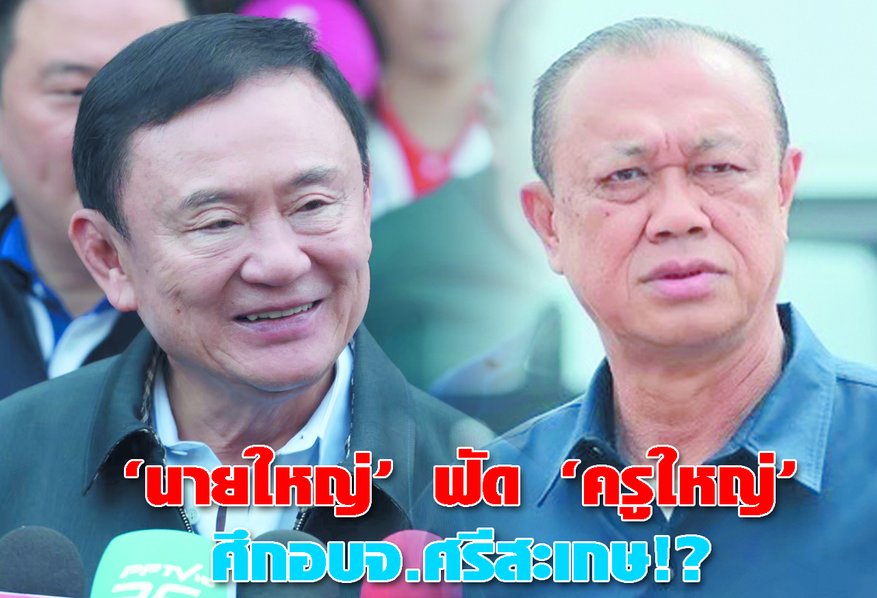 นายใหญ่ ฟัด ครูใหญ่ ศึกอบจ.ศรีสะเกษ !?