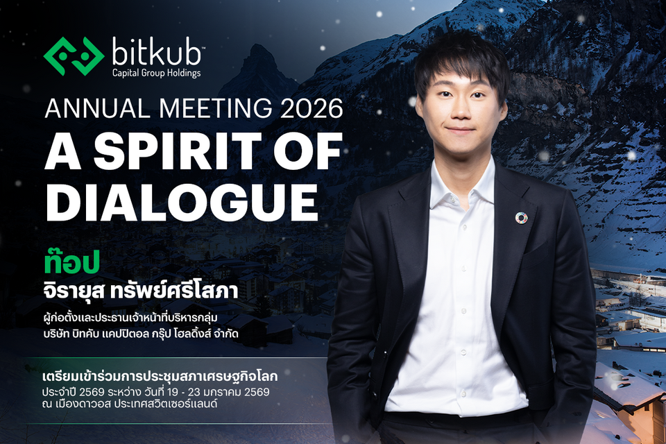 “ท๊อป จิรายุส” เข้าร่วมเวที World Economic Forum 2026 ถกทิศทางเศรษฐกิจโลกท่ามกลางความผันผวน