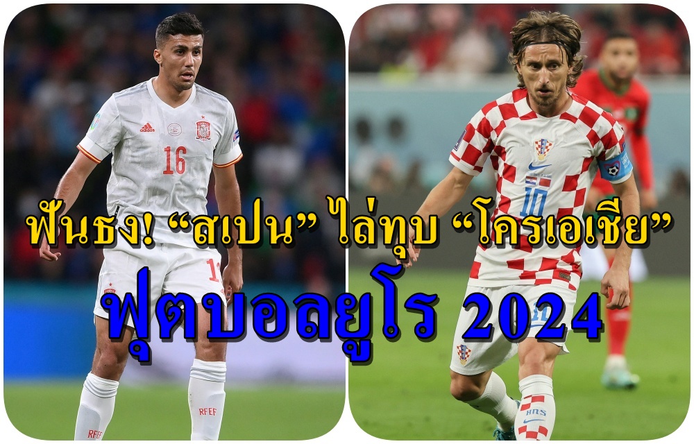 วิเคราะห์ก่อนเกม “สเปน” ปะทะ “โครเอเชีย” ศึกยูโร 2024