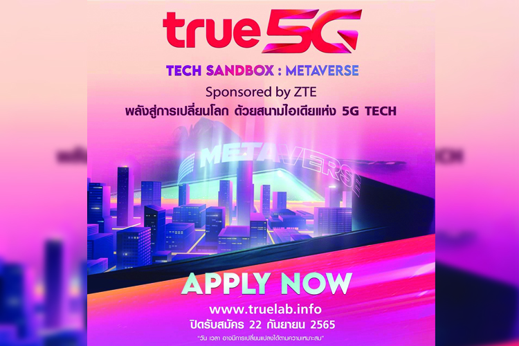 โค้งสุดท้าย...ทรู 5G ชวนประชันไอเดียสู่จักรวาล Metaverse กับ “True 5G Tech Sandbox” ปีที่ 2 ปั้นสตาร์ทอัพหน้าใหม่สู่วงการ 5G