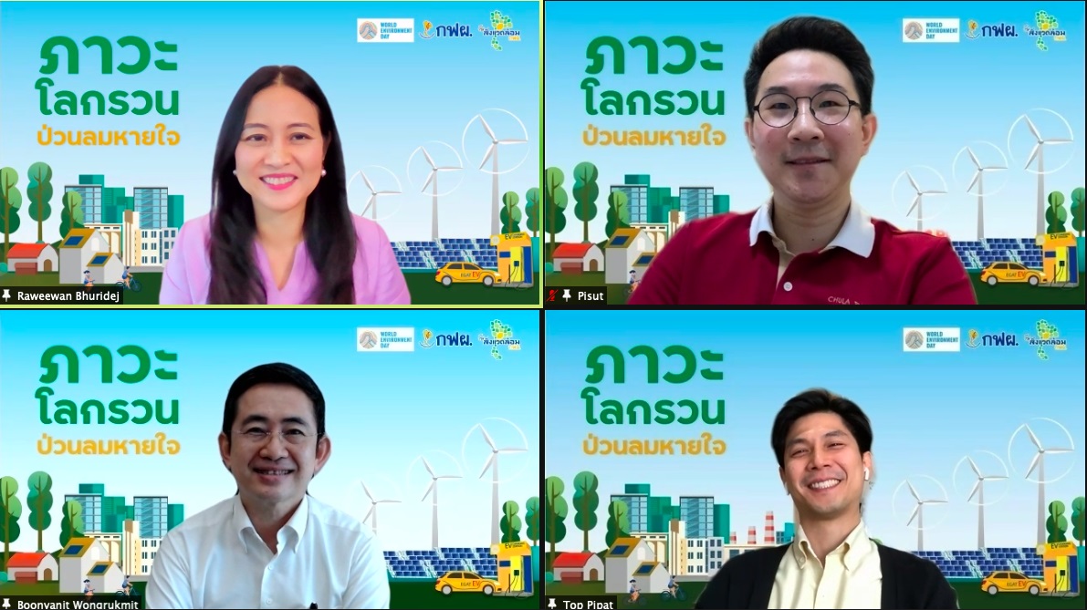 กูรูสิ่งแวดล้อม ชวนคนไทยรวมพลัง “ลดโลกรวน” เนื่องในวันสิ่งแวดล้อมโลก  