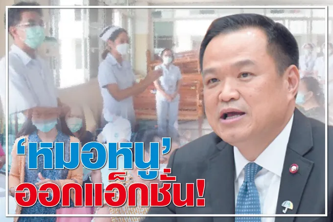"หมอหนู" ออกแอคชั่น  ! 