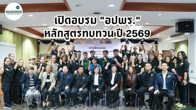 เปิดกิจกรรมการฝึกอบรมอาสาสมัครป้องกันภัยฝ่ายพลเรือน เขตหนองแขม 