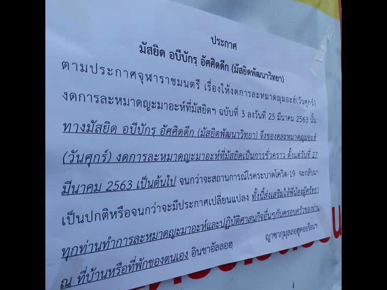 มุสลิมยะลา งดละหมาดวันศุกร์ ผู้ว่าฯ ยันยอดผู้ป่วยโควิด-19 มี 26 ราย  ไม่มีรายใหม่ รักษาหาย 2 ราย