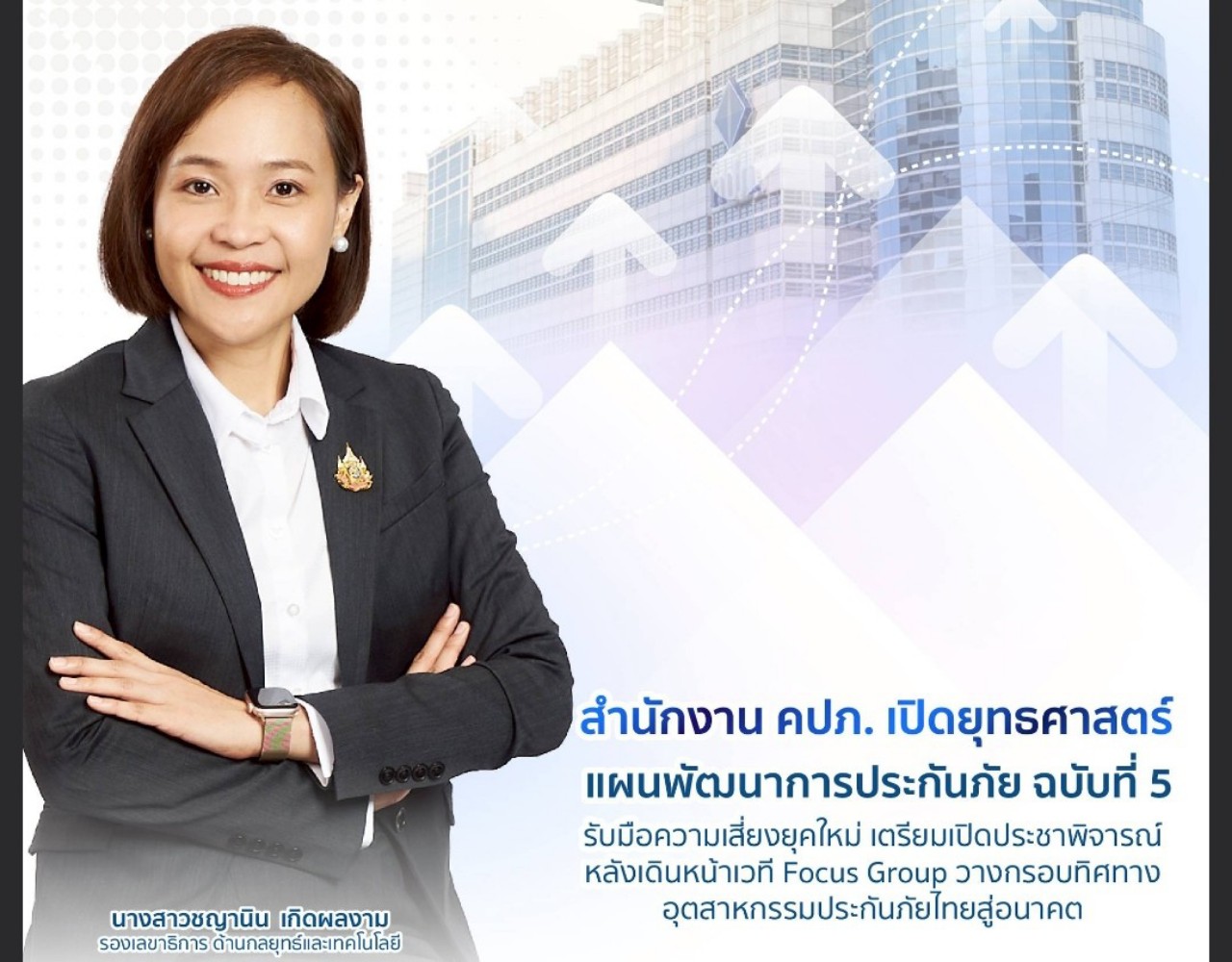คปภ.กางยุทธศาสตร์แผนพัฒนาฉบับที่ 5  รับมือสารพัดความเสี่ยงยุคใหม่  ทั้งภูมิรัฐศาสตร์-เทคโนโลยี -กระแส ESG-สู่โหมดSuper Aged Society
